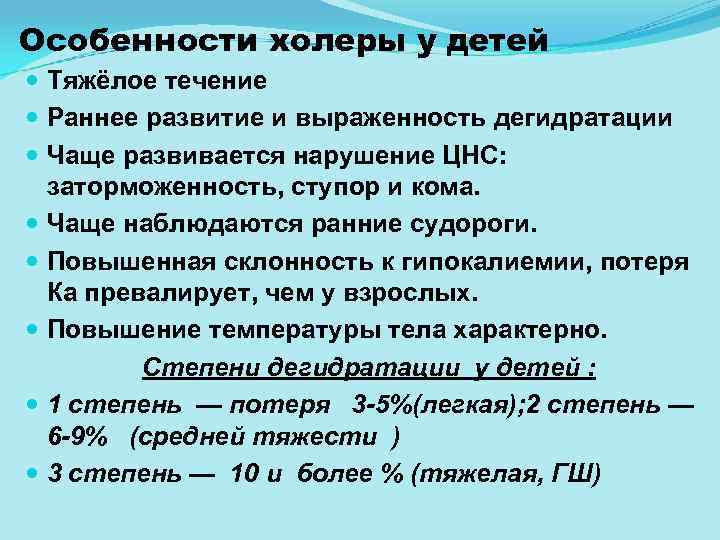 Особенности холеры у детей Тяжёлое течение Раннее развитие и выраженность дегидратации Чаще развивается нарушение