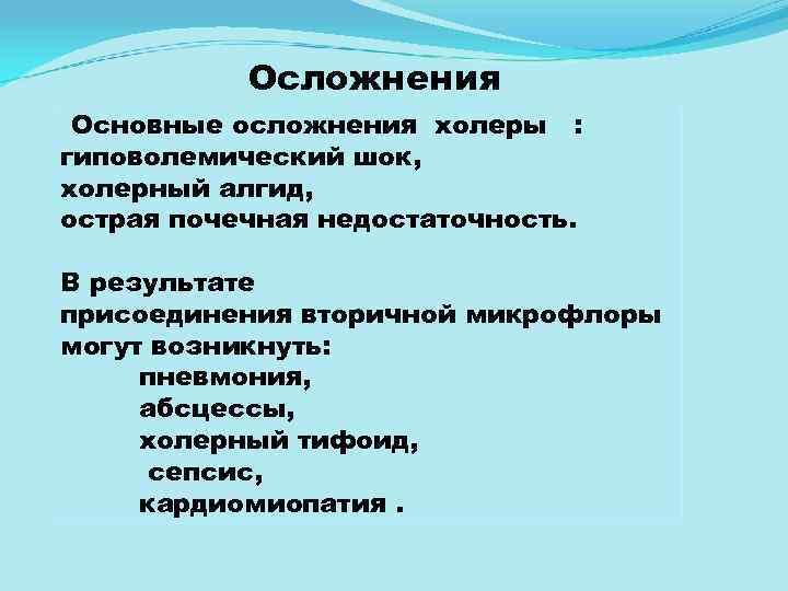 Осложнения Основные осложнения холеры : гиповолемический шок, холерный алгид, острая почечная недостаточность. В результате