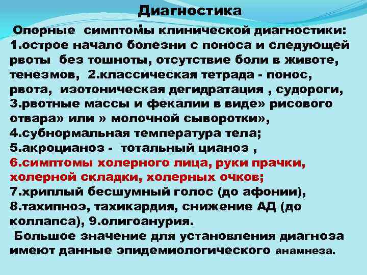 Диагностика : Опорные симптомы клинической диагностики: 1. острое начало болезни с поноса и следующей