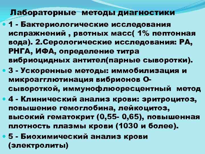 Лабораторные методы диагностики 1 Бактериологические исследования испражнений , рвотных масс( 1% пептонная вода). 2.