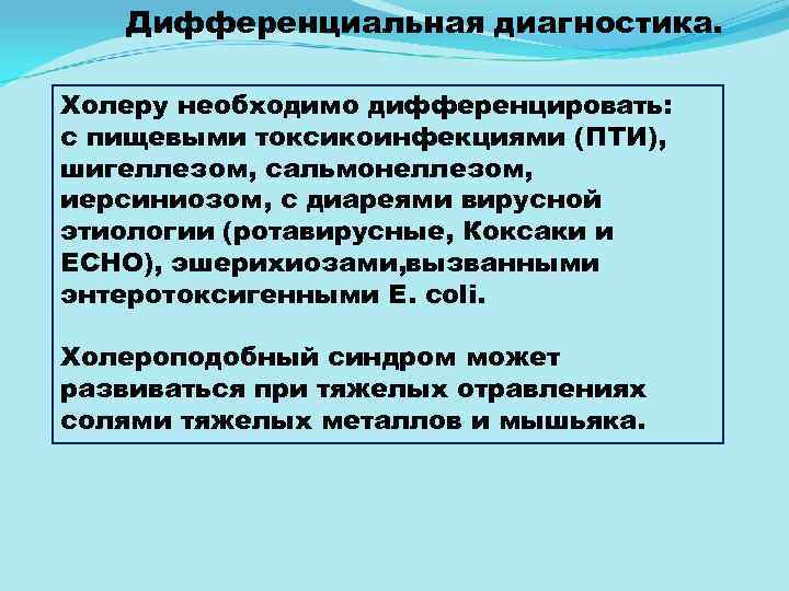Дифференциальная диагностика. Холеру необходимо дифференцировать: с пищевыми токсикоинфекциями (ПТИ), шигеллезом, сальмонеллезом, иерсиниозом, с диареями