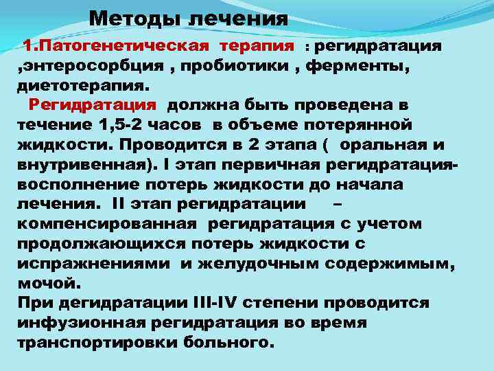 Методы лечения 1. Патогенетическая терапия : регидратация , энтеросорбция , пробиотики , ферменты, диетотерапия.