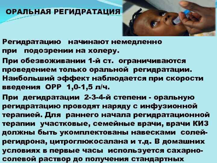 ОРАЛЬНАЯ РЕГИДРАТАЦИЯ Регидратацию начинают немедленно при подозрении на холеру. При обезвоживании 1 й ст.