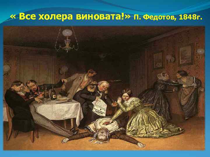  « Все холера виновата!» П. Федотов, 1848 г. 