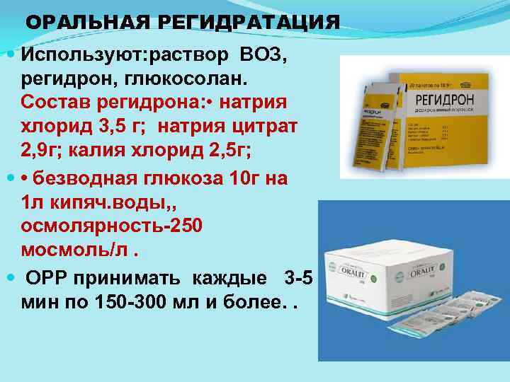 ОРАЛЬНАЯ РЕГИДРАТАЦИЯ Используют: раствор ВОЗ, регидрон, глюкосолан. Состав регидрона: • натрия хлорид 3, 5