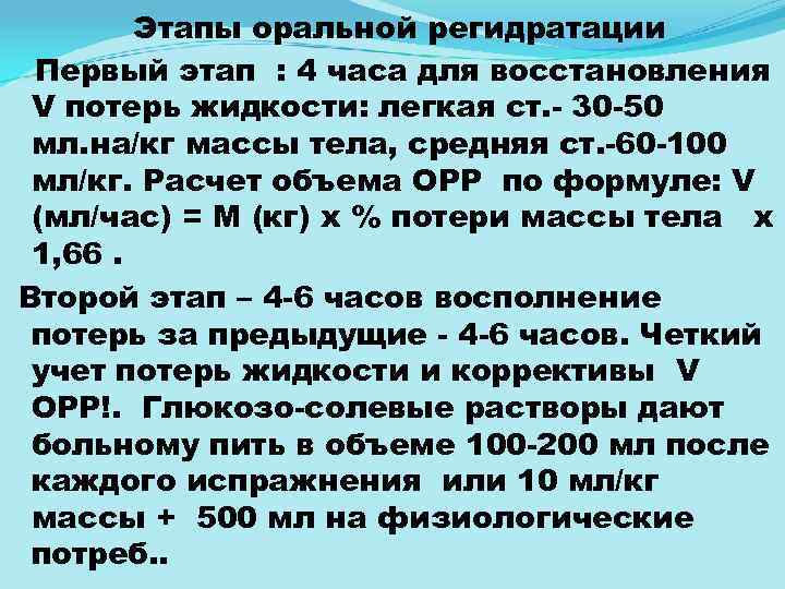 Этапы оральной регидратации Первый этап : 4 часа для восстановления V потерь жидкости: легкая