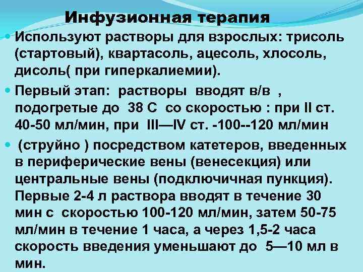 Инфузионная терапия Используют растворы для взрослых: трисоль (стартовый), квартасоль, ацесоль, хлосоль, дисоль( при гиперкалиемии).