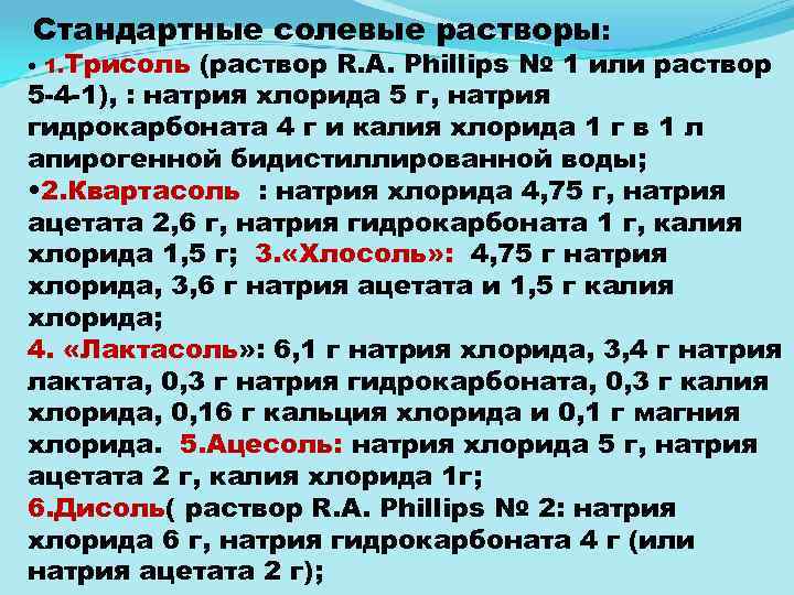  Стандартные • 1. Трисоль солевые растворы: (раствор R. A. Phillips № 1 или