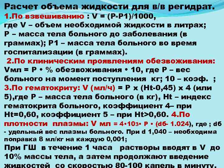 Расчет объема жидкости для в/в регидрат. 1. По взвешиванию : V = (P P