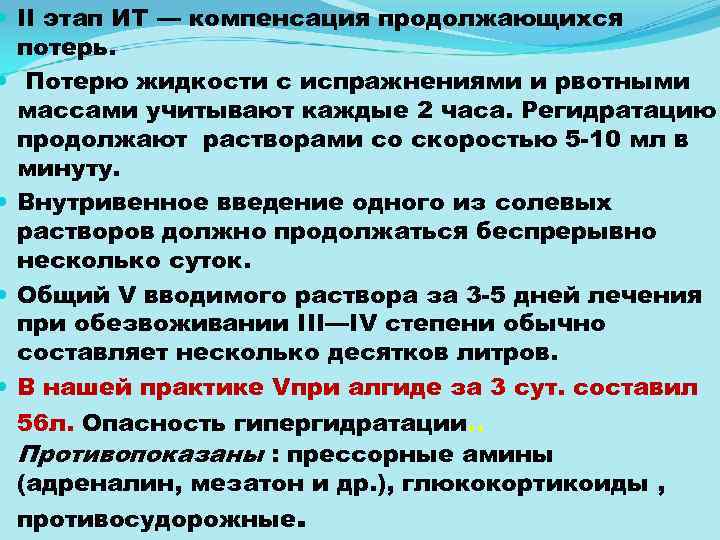  II этап ИТ — компенсация продолжающихся потерь. Потерю жидкости с испражнениями и рвотными