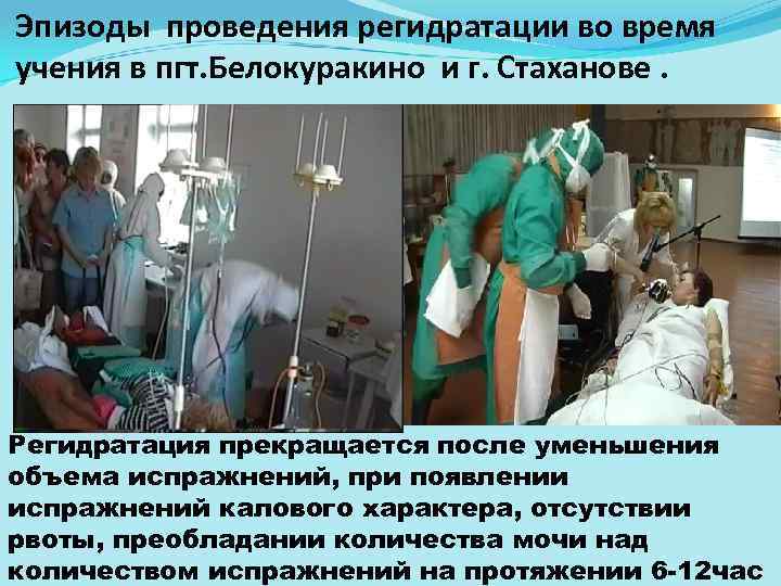 Эпизоды проведения регидратации во время учения в пгт. Белокуракино и г. Стаханове. Регидратация прекращается
