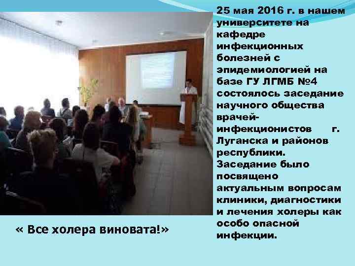  « Все холера виновата!» 25 мая 2016 г. в нашем университете на кафедре