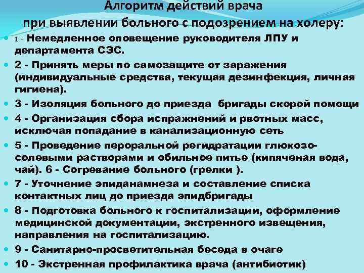 Алгоритм действий врача при выявлении больного с подозрением на холеру: 1 - Немедленное оповещение