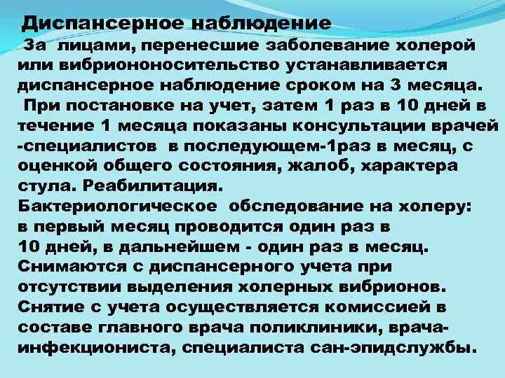 . Диспансерное наблюдение За лицами, перенесшие заболевание холерой или вибриононосительство устанавливается диспансерное наблюдение сроком