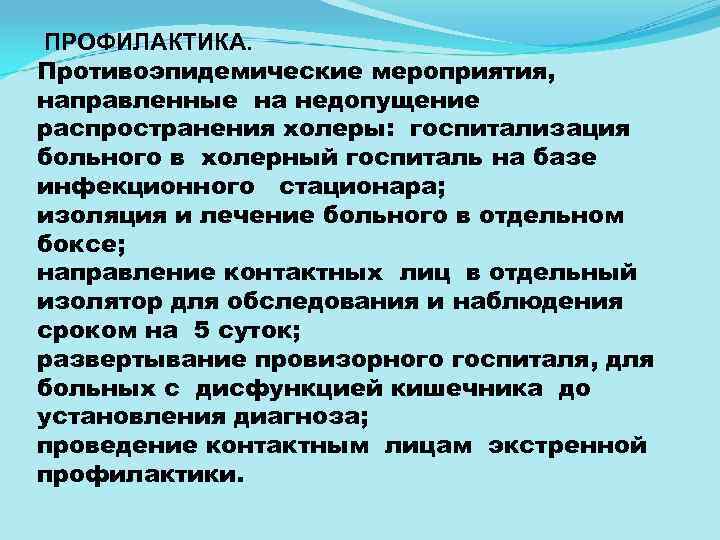 ПРОФИЛАКТИКА. Противоэпидемические мероприятия, направленные на недопущение распространения холеры: госпитализация больного в холерный госпиталь на
