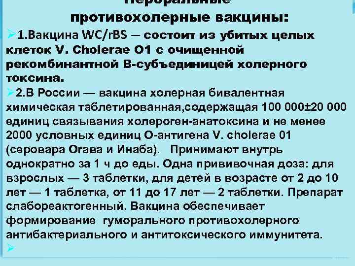 Пероральные противохолерные вакцины: Ø 1. Вакцина WC/r. BS — состоит из убитых целых клеток