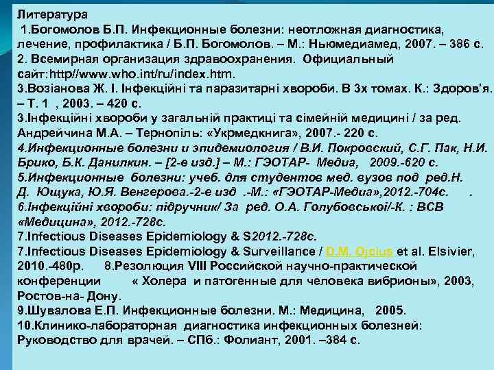 Литература 1. Богомолов Б. П. Инфекционные болезни: неотложная диагностика, лечение, профилактика / Б. П.