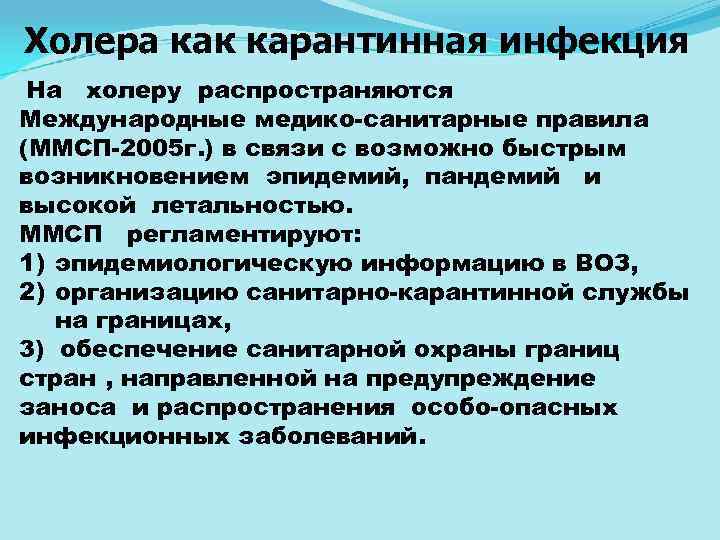 Холера как карантинная инфекция На холеру распространяются Международные медико санитарные правила (ММСП 2005 г.