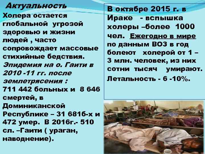 Актуальность Холера остается глобальной угрозой здоровью и жизни людей , часто сопровождает массовые стихийные