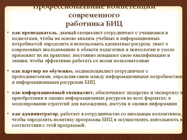 Профессиональные компетенции современного работника БИЦ • как преподаватель, данный специалист сотрудничает с учащимися и