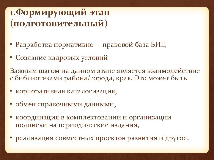 1. Формирующий этап (подготовительный) • Разработка нормативно – правовой база БИЦ • Создание кадровых