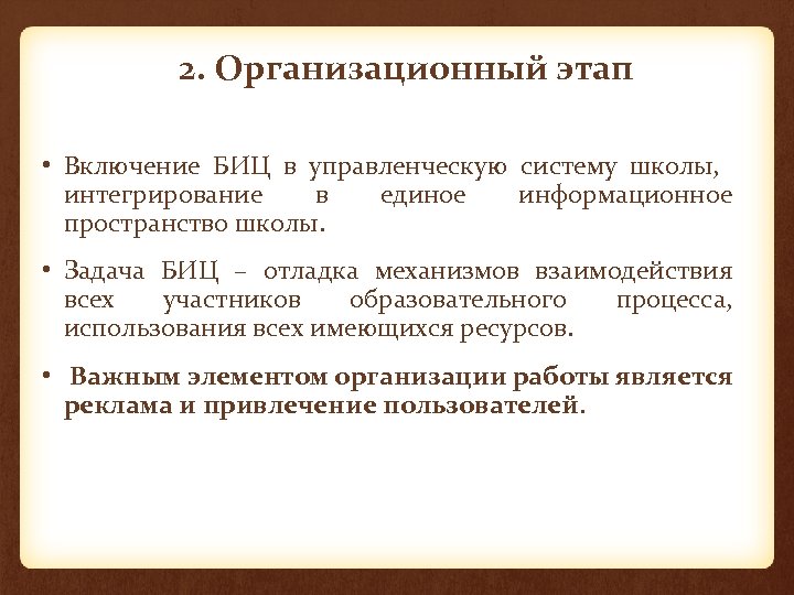 2. Организационный этап • Включение БИЦ в управленческую систему школы, интегрирование в единое информационное