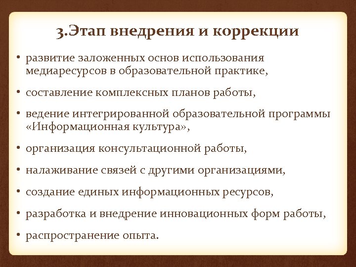 3. Этап внедрения и коррекции • развитие заложенных основ использования медиаресурсов в образовательной практике,