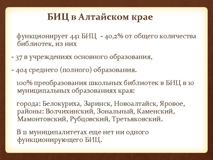 БИЦ в Алтайском крае функционирует 441 БИЦ - 40, 2% от общего количества библиотек,