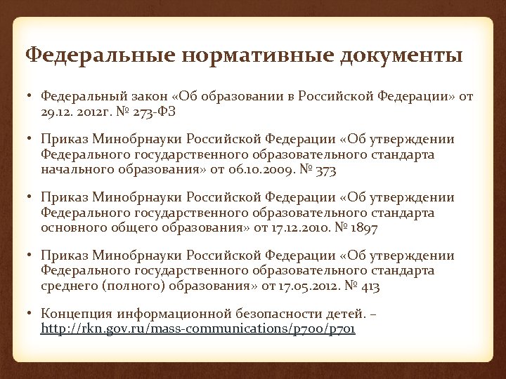 Федеральные нормативные документы • Федеральный закон «Об образовании в Российской Федерации» от 29. 12.