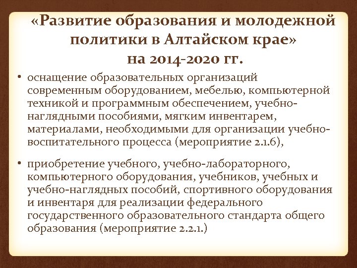  «Развитие образования и молодежной политики в Алтайском крае» на 2014 -2020 гг. •