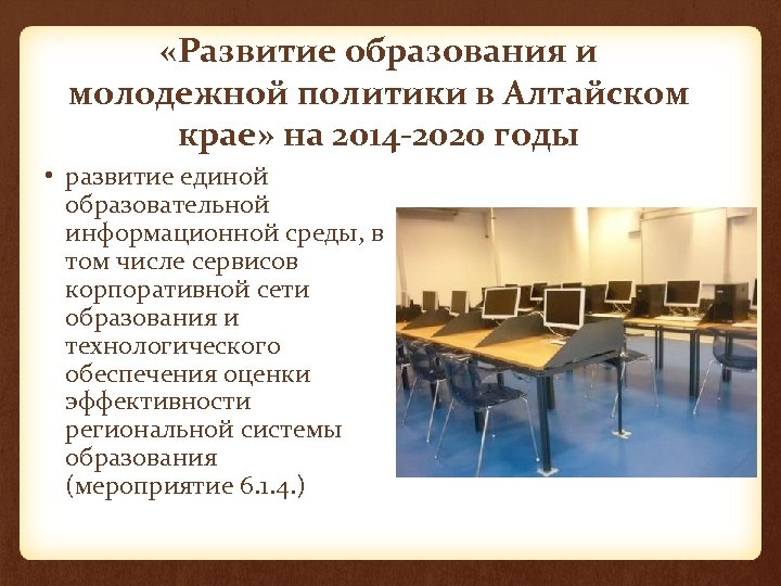  «Развитие образования и молодежной политики в Алтайском крае» на 2014 -2020 годы •