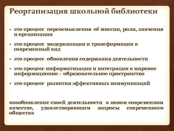 Реорганизация школьной библиотеки • это процесс переосмысления её миссии, роли, значения и организации •