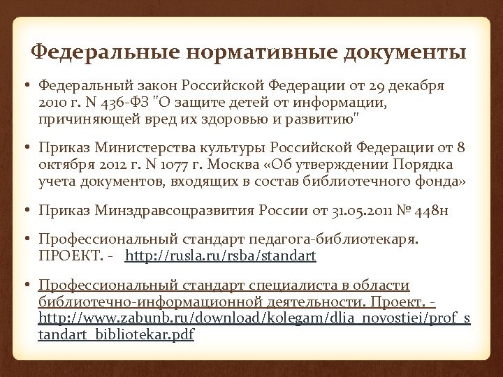 Федеральные нормативные документы • Федеральный закон Российской Федерации от 29 декабря 2010 г. N