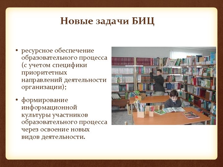 Новые задачи БИЦ • ресурсное обеспечение образовательного процесса (с учетом специфики приоритетных направлений деятельности