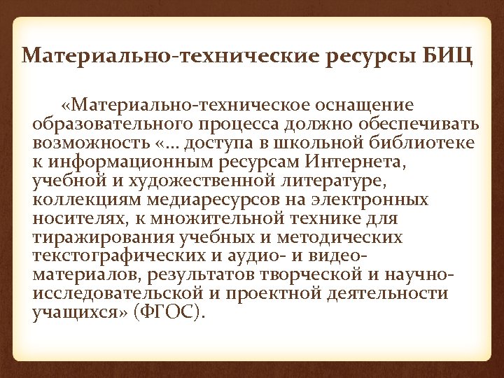 Материально-технические ресурсы БИЦ «Материально-техническое оснащение образовательного процесса должно обеспечивать возможность «… доступа в школьной
