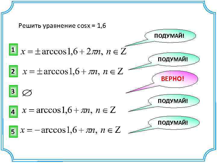 Решите уравнения cosx