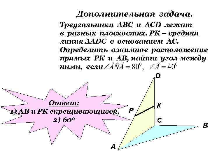 Лежат в разных плоскостях