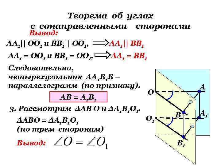 Теорема об углах с сонаправленными сторонами Вывод: АА 1|| ОО 1 и ВВ 1||