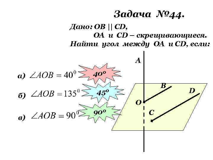 Задача № 44. Дано: ОВ || СD, ОА и СD – скрещивающиеся. Найти угол