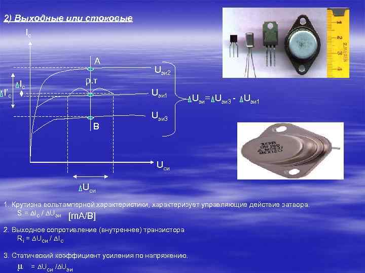2) Выходные или стоковые Ic А I’с р. т Iс Uзи 2 Uзи 1