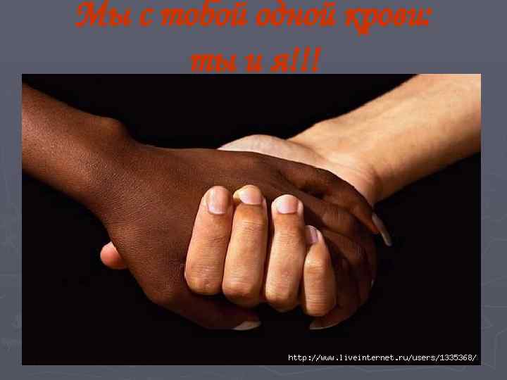 Мы с тобой одной крови: ты и я!!! 