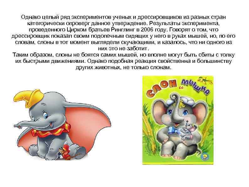 Однако целый ряд экспериментов ученых и дрессировщиков из разных стран категорически опроверг данное утверждение.