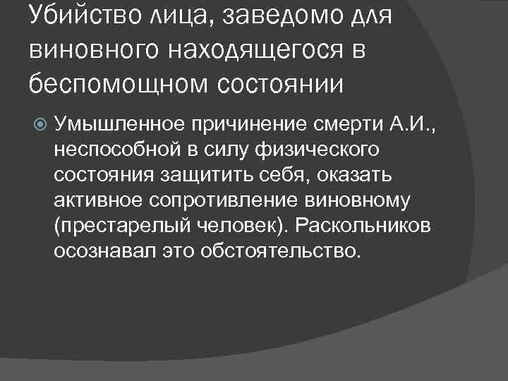 Убийство лица, заведомо для виновного находящегося в беспомощном состоянии Умышленное причинение смерти А. И.