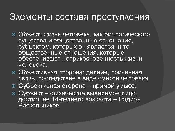 Элементы состава преступления Объект: жизнь человека, как биологического существа и общественные отношения, субъектом, которых