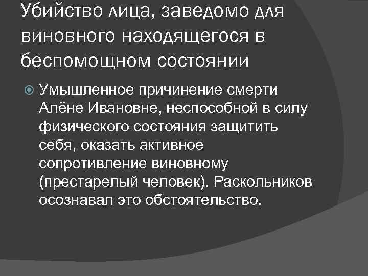 Убийство лица, заведомо для виновного находящегося в беспомощном состоянии Умышленное причинение смерти Алёне Ивановне,