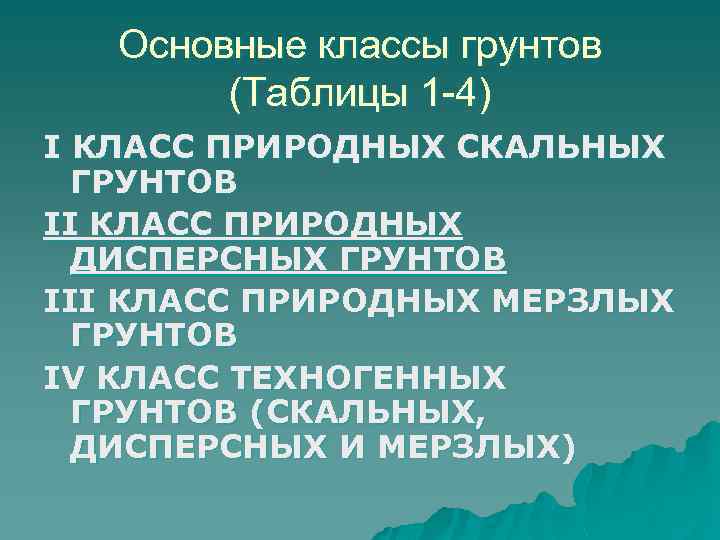 Основные классы грунтов (Таблицы 1 -4) I КЛАСС ПРИРОДНЫХ СКАЛЬНЫХ ГРУНТОВ II КЛАСС ПРИРОДНЫХ