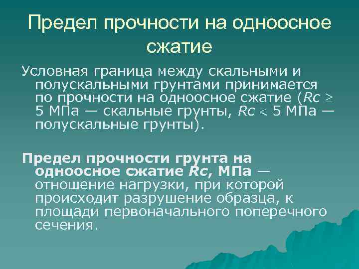 Одноосная прочность на сжатие. Прочность на одноосное сжатие. Предел прочности грунта на сжатие. Предел прочности скального грунта на одноосное сжатие. Прочность грунта на сжатие.