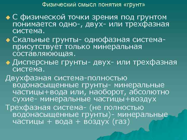 Физический смысл понятия «грунт» С физической точки зрения под грунтом понимается одно-, двух- или