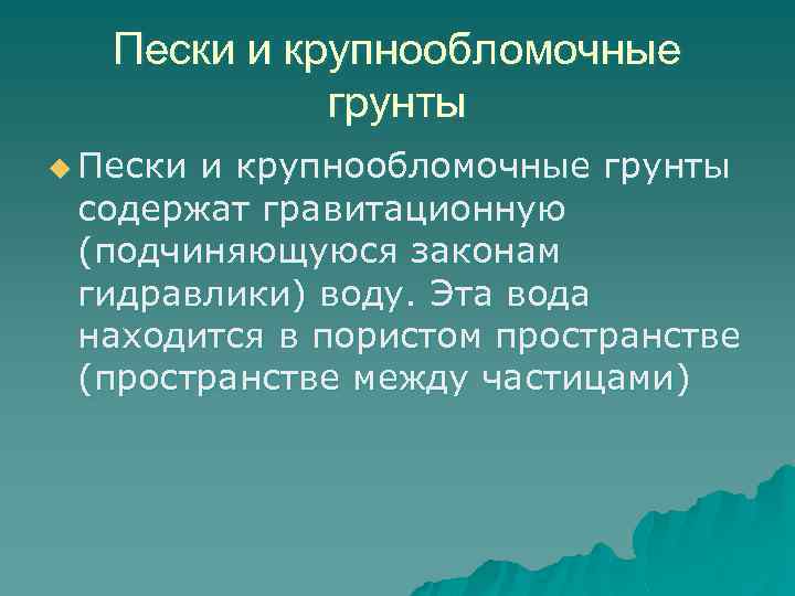 Пески и крупнообломочные грунты u Пески и крупнообломочные грунты содержат гравитационную (подчиняющуюся законам гидравлики)