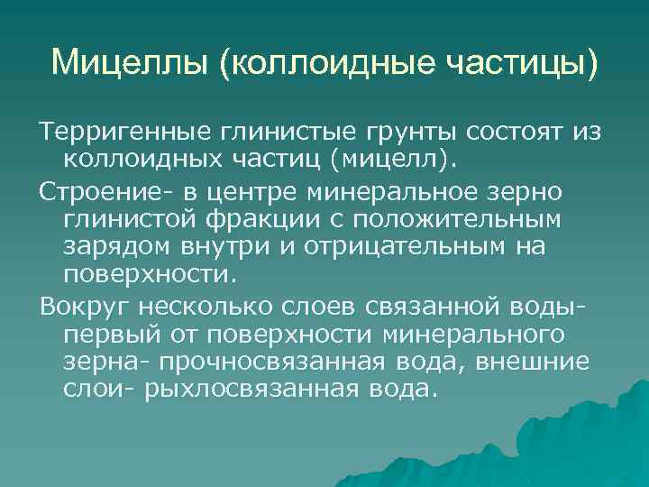 Мицеллы (коллоидные частицы) Терригенные глинистые грунты состоят из коллоидных частиц (мицелл). Строение- в центре